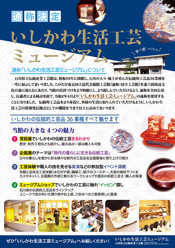 いしかわ生活工芸ミュージアム通称決定記念 特別企画展 -新聞で振り返る-「石川県立伝統産業工芸館の36年」