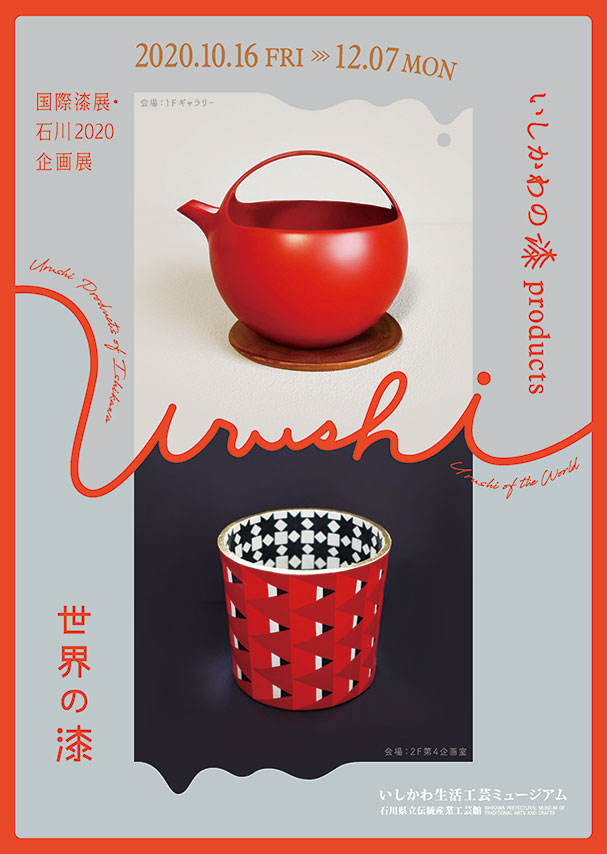 「いしかわの漆products」「世界の漆」