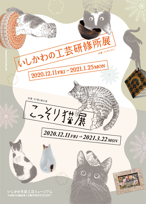 「いしかわの工芸研修所」「こっそり猫展」