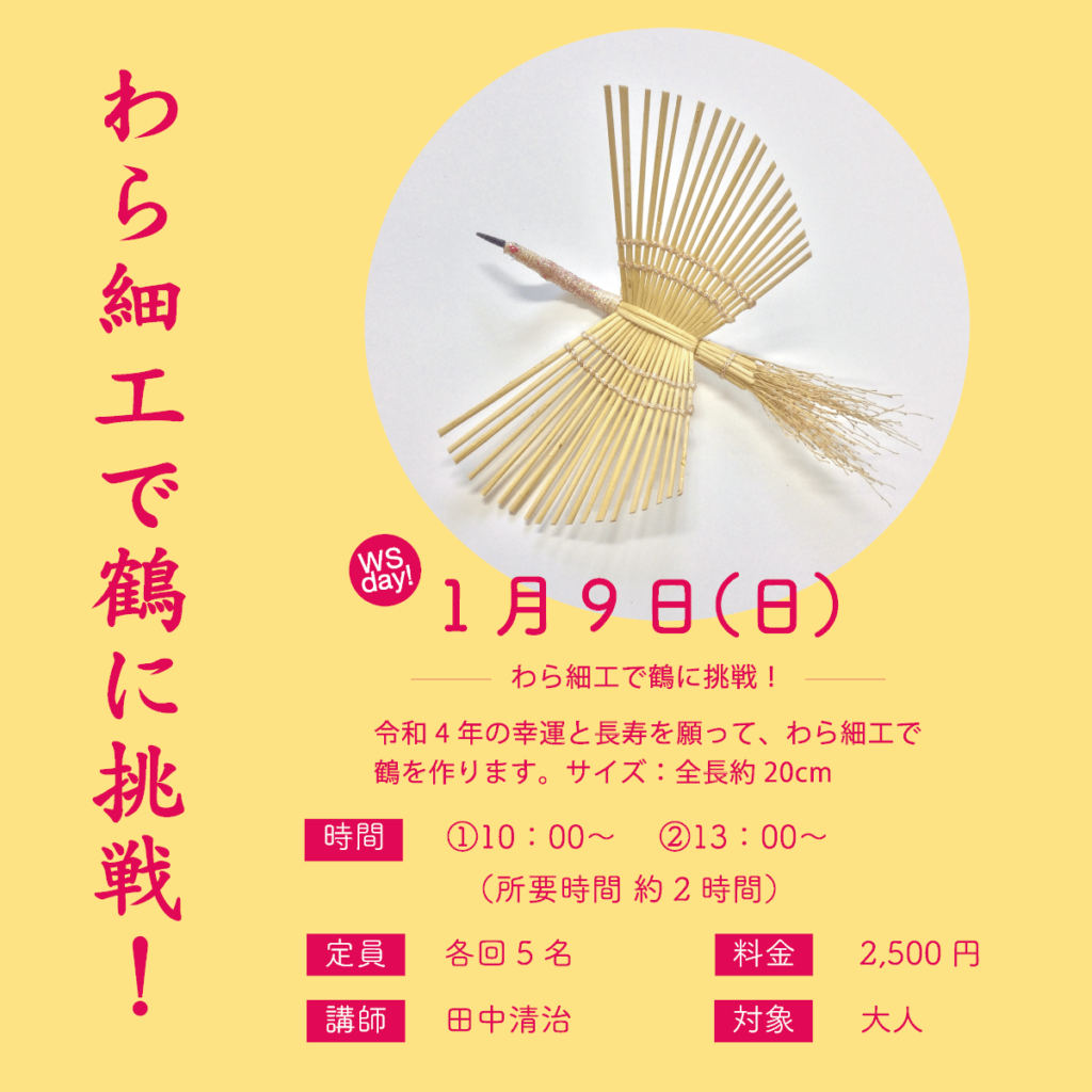 「わら細工で鶴に挑戦!」