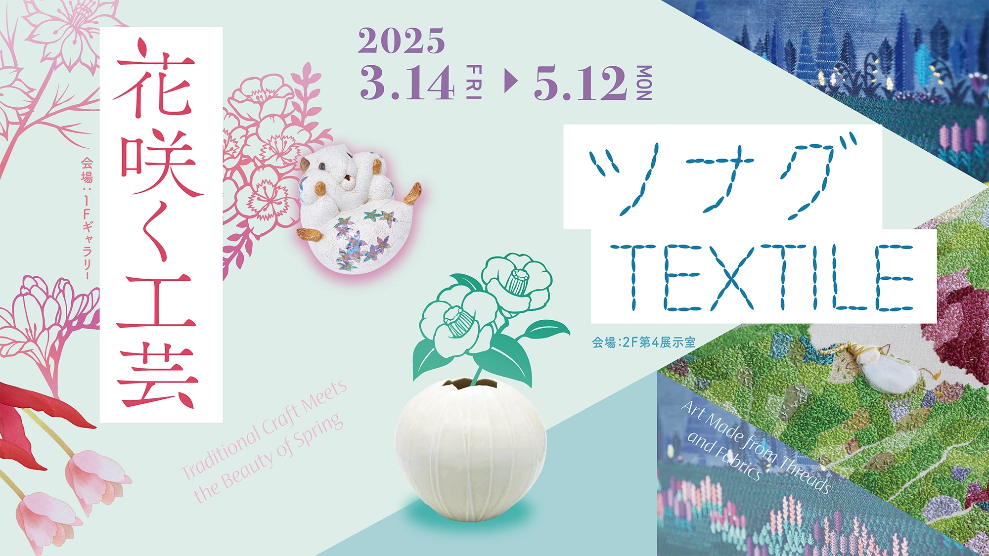 花咲く工芸／ツナグTEXTILE