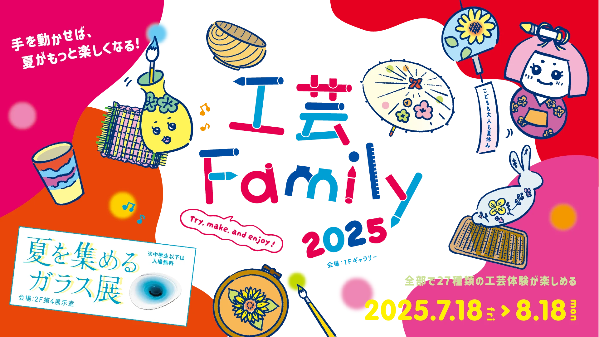 工芸Family 2025