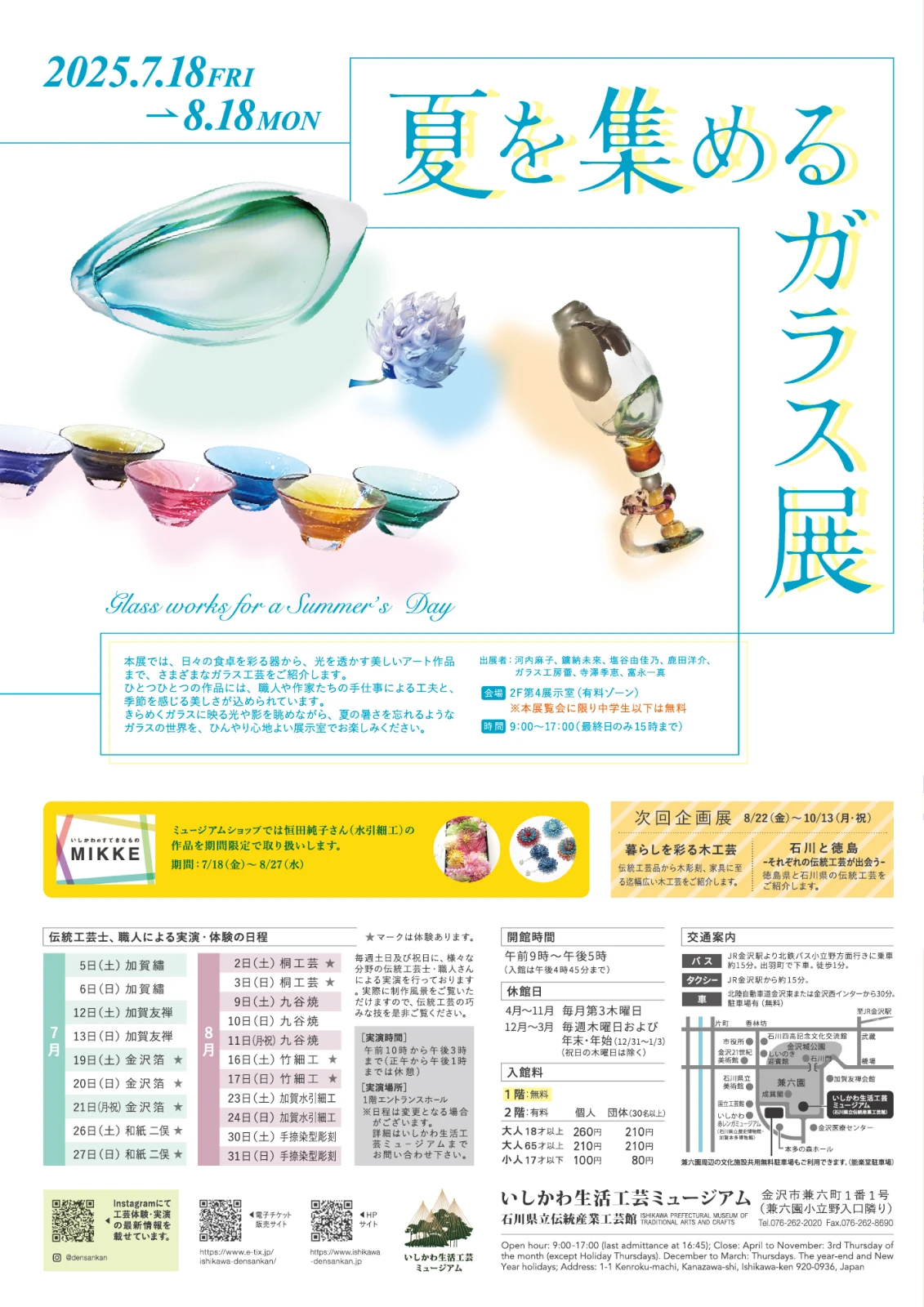 夏を集めるガラス展 – いしかわ生活工芸ミュージアム