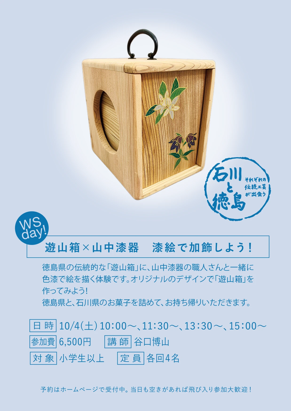 遊山箱×山中漆器 漆絵で加飾しよう！」 – いしかわ生活工芸