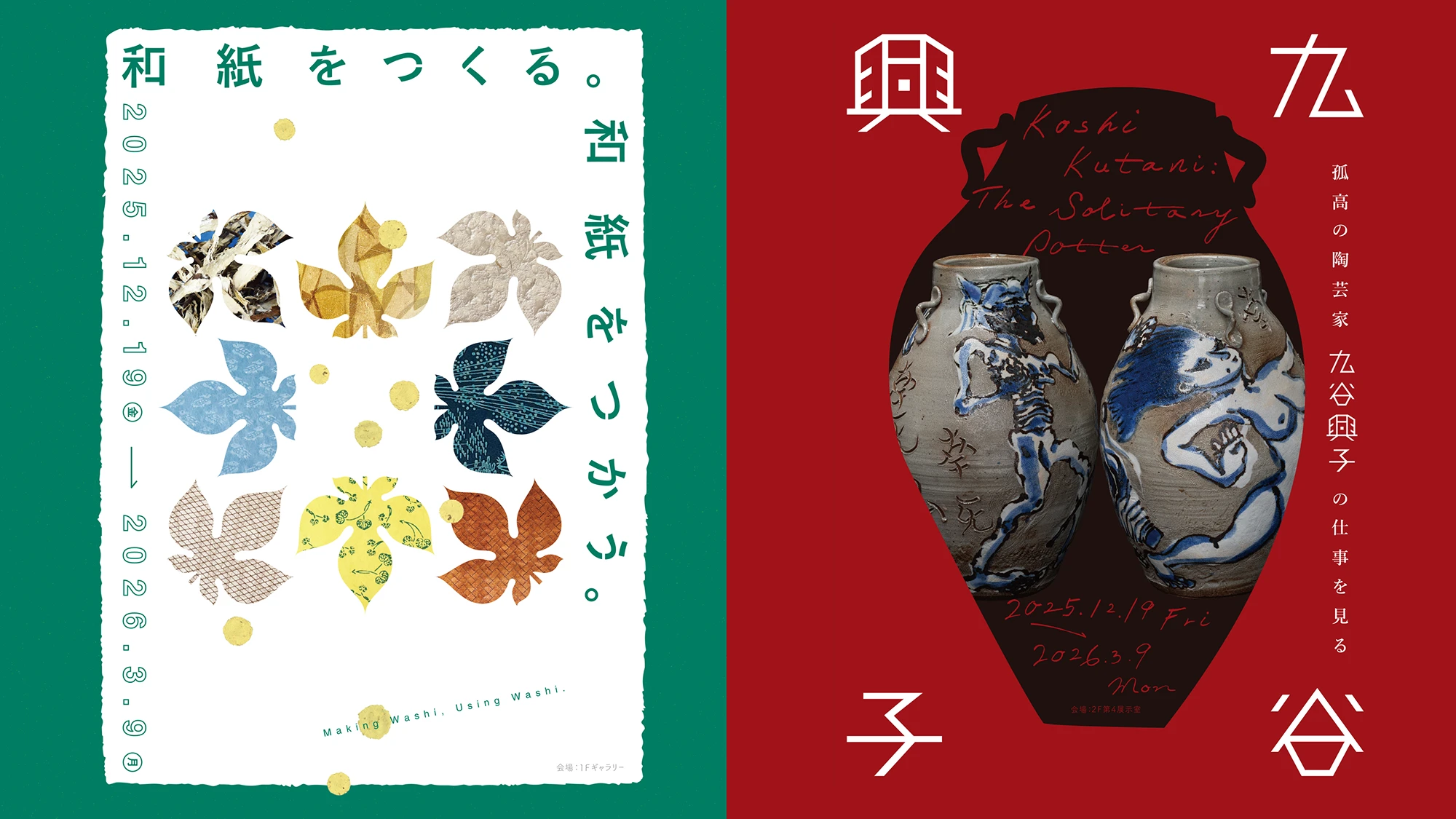 和紙をつくる。和紙をつかう。/孤高の陶芸家 九谷興子の仕事を見る