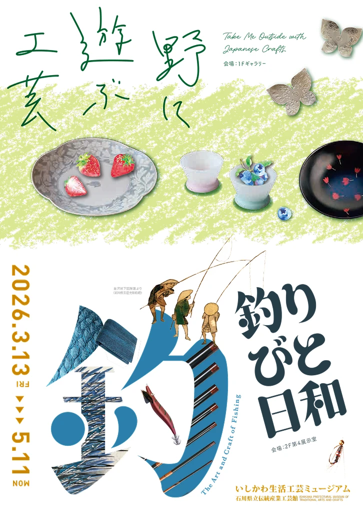 野に遊ぶ工芸／釣りびと日和 – いしかわ生活工芸ミュージアム