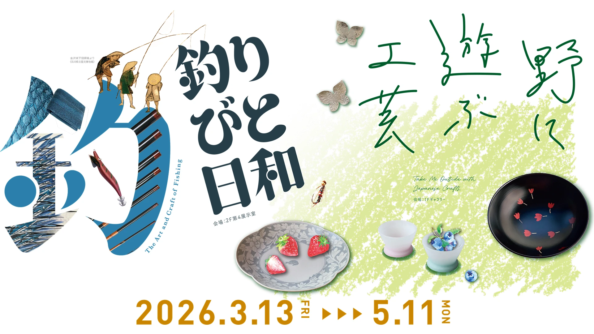 野に遊ぶ工芸/釣りびと日和