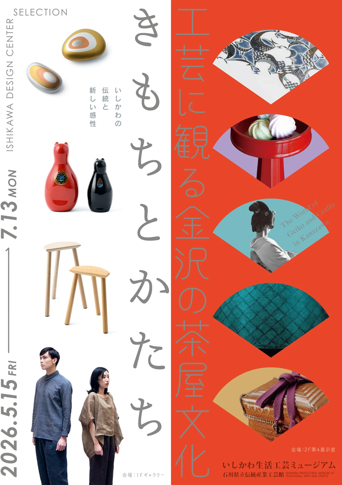 きもちとかたち／工芸に観る金沢の茶屋文化 – いしかわ生活工芸