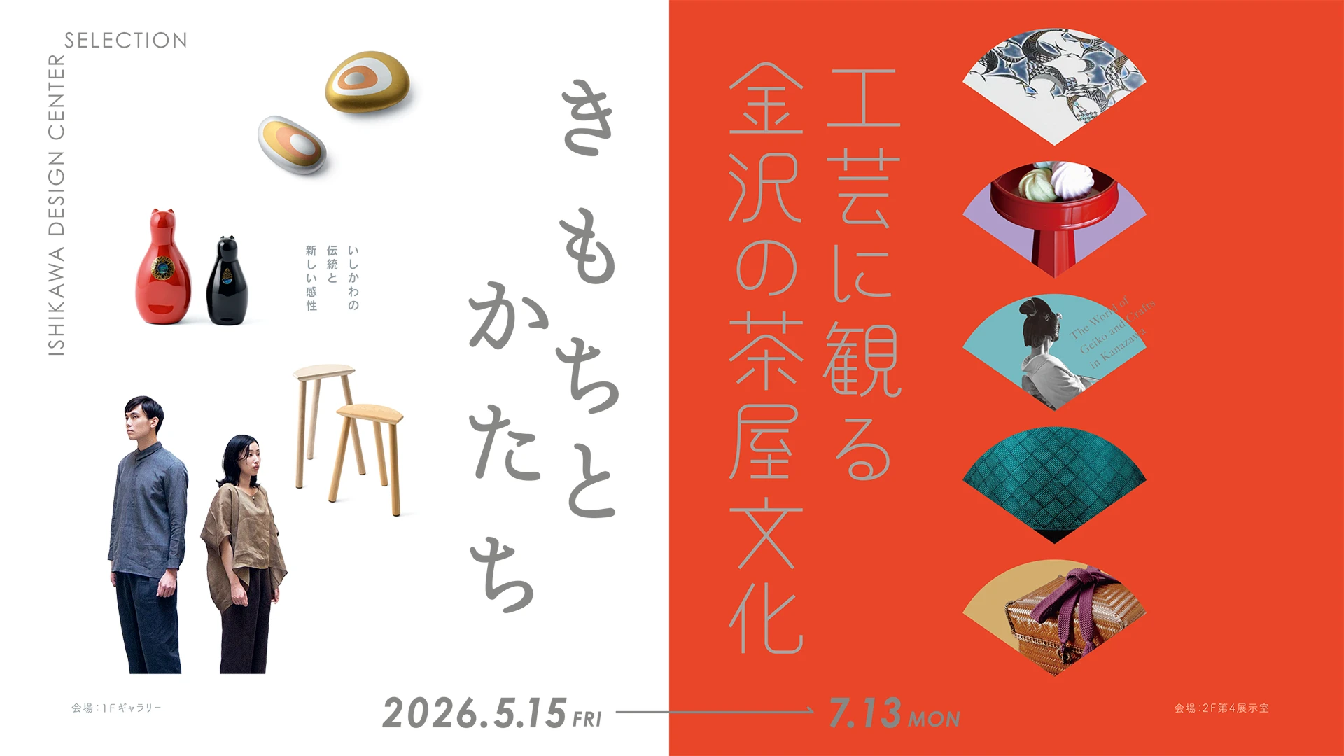 きもちとかたち／工芸に観る金沢の茶屋文化