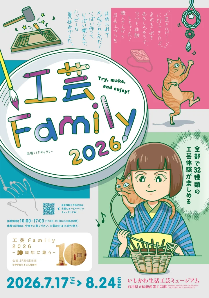 工芸Family2026