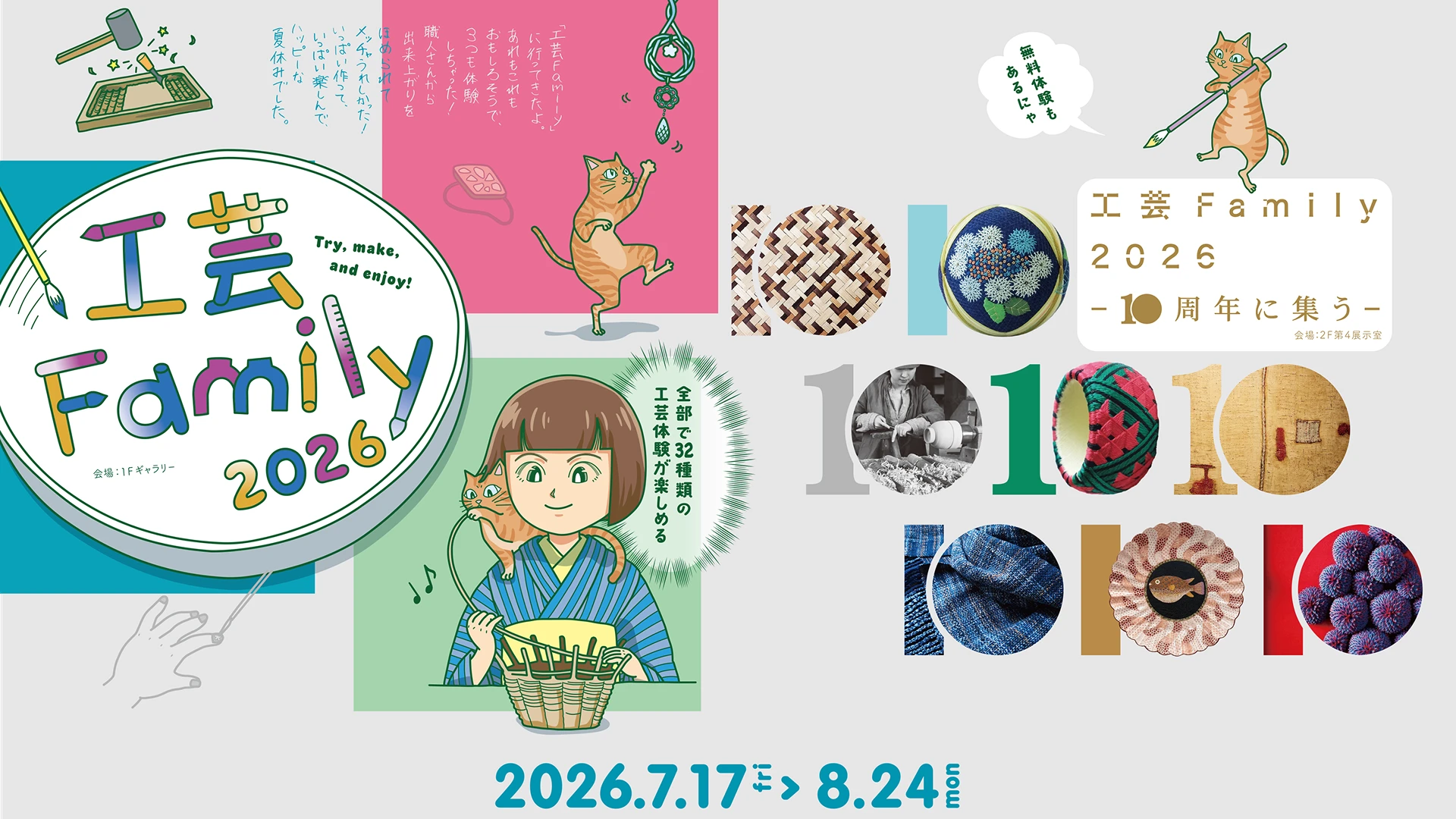工芸Family2026