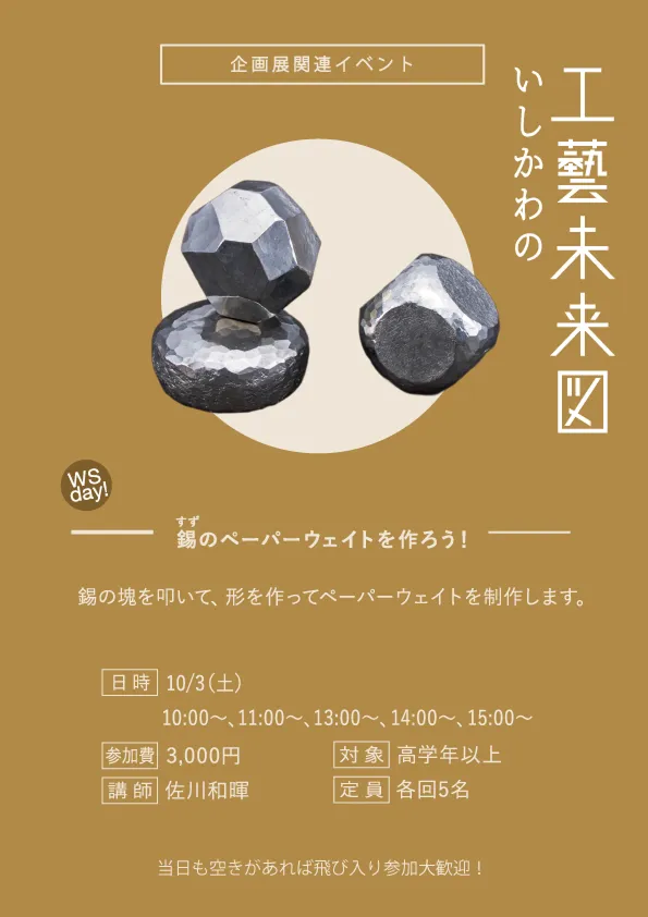 企画展関連ワークショップ「錫のペーパーウェイトを作ろう!」
