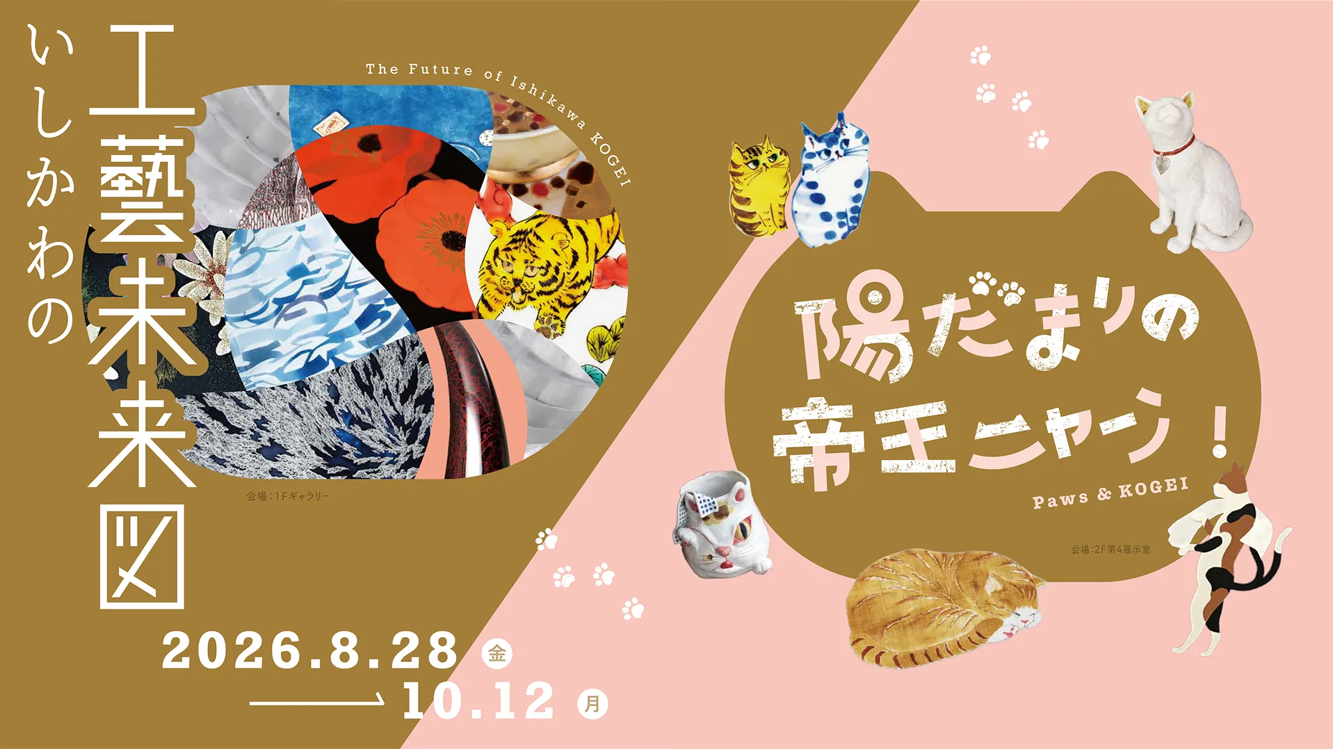 いしかわの工藝未来図 ／ 陽だまりの帝王ニャーン！
