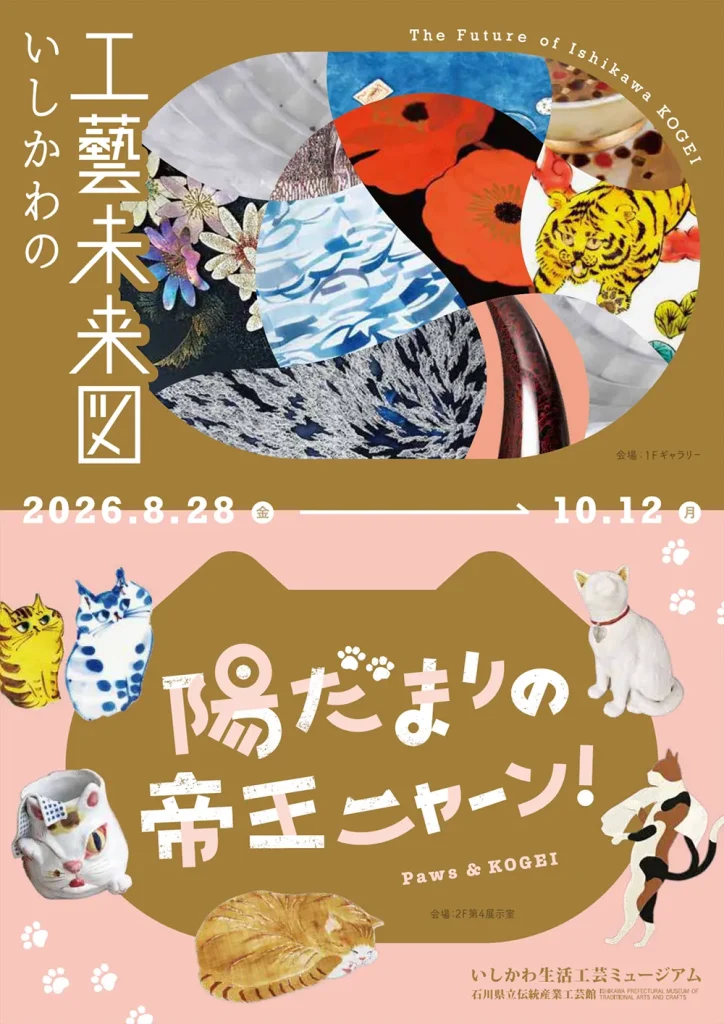 いしかわの工藝未来図 / 陽だまりの帝王ニャーン!