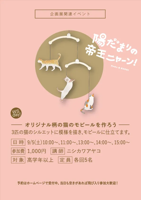 企画展関連ワークショップ「オリジナル柄の猫のモビールを作ろう」