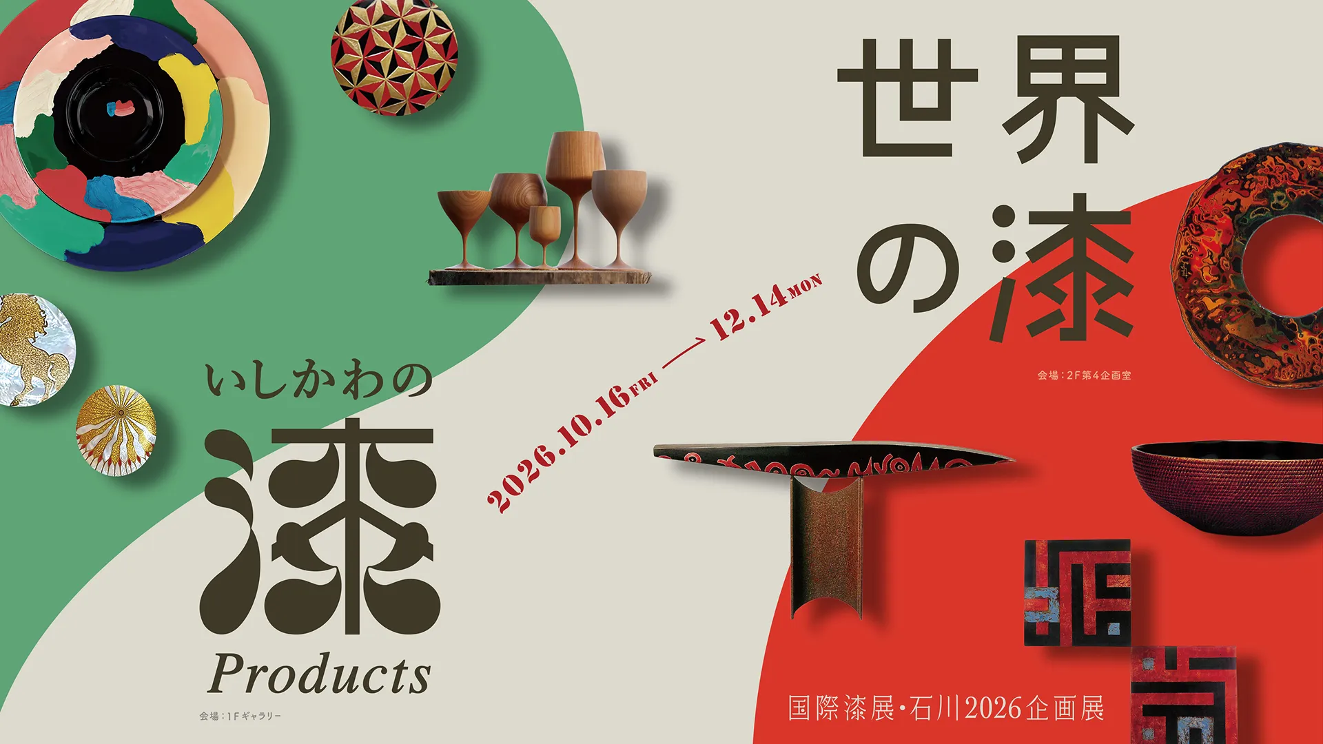 いしかわの漆Products ／ 国際漆展・石川2026企画展「世界の漆」